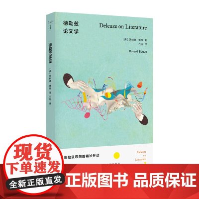 守望者·镜与灯 德勒兹论文学 一本研究德勒兹文学论著的综合性导读书 [美]罗纳德·博格 南京大学出版社 外国文学理论