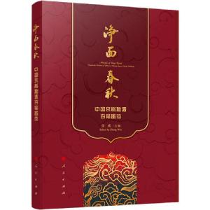 正版新书]净面春秋 中国京剧脸谱百幅图范李孟明9787010213576