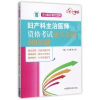 正版新书]妇产科主治医师资格考试通关必做4000题(主治医师晋升