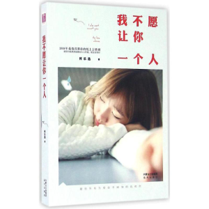 [M]我不愿让你一个人-9787555506256