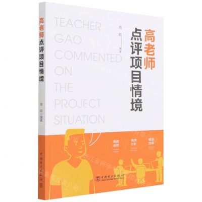 [N]高老师点评项目情境-9787519864552