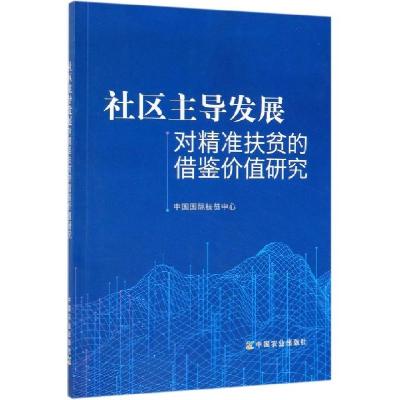 正版新书]社区主导发展对精准扶贫的借鉴价值研究左常升97871092