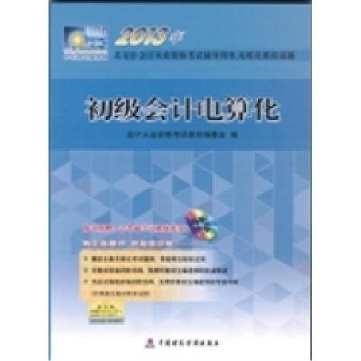 正版新书]2013年初级会计电算化会计从业资格考试教材编委会9787
