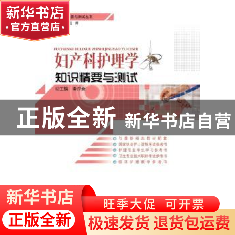 正版 妇产科护理学知识精要与测试 刘莉,李玲新主编 湖北科学技
