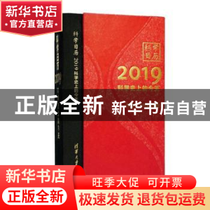 正版 科学日历2019:科学史上的今天 科学π工作室编著 清华大学出
