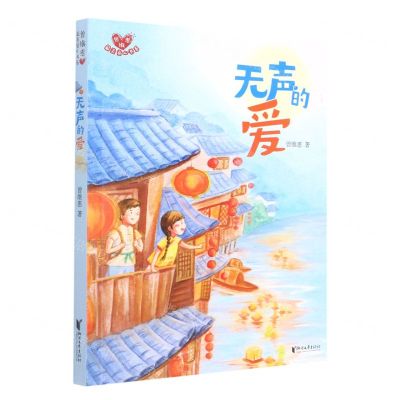 [N]无声的爱/曾维惠最美童心书系-9787533967109