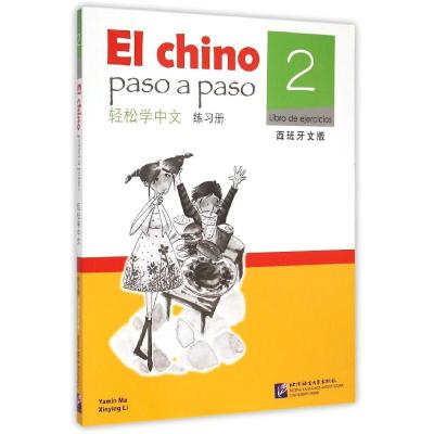 [M]轻松学中文 练习册2 西班牙文版-9787561940778