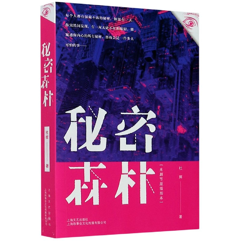 音像秘密森林(未删节版插图本)杜辉|责编:朱虹//严俊