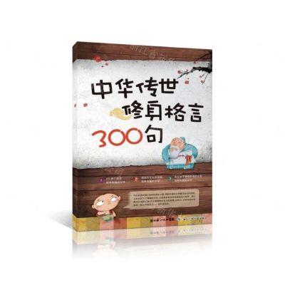 [N]中华传世修身格言300句-9787556014927