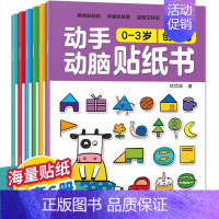 [大开本6册]0-3岁动手动脑贴纸书 [正版]专注力训练贴纸书0到3岁3到6岁动手动脑逻辑思维宝宝智力左右脑全脑开发贴贴