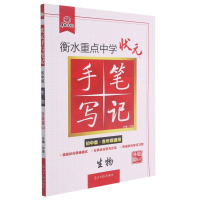 正版新书]生物(初中版各年级通用升级版6.0)/衡水重点中学状元手