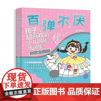 百弹不厌 孩子**喜欢的少儿钢琴优选集 新歌金曲篇 刘一帆 少儿学琴参考书