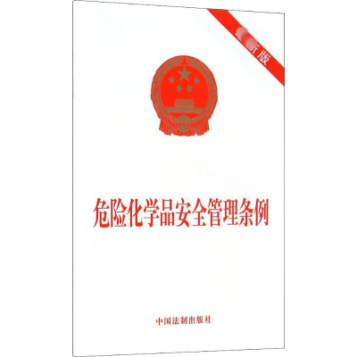 [M]危险化学品安全管理条例 最新版-9787509358665