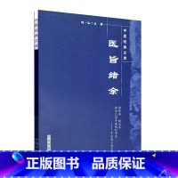 [正版]书籍 医旨绪余 明清名医孙一奎著 中国中医药出版社 中医文库系列丛书 命门动气论 中医临床诊疗医案药方 中医书籍