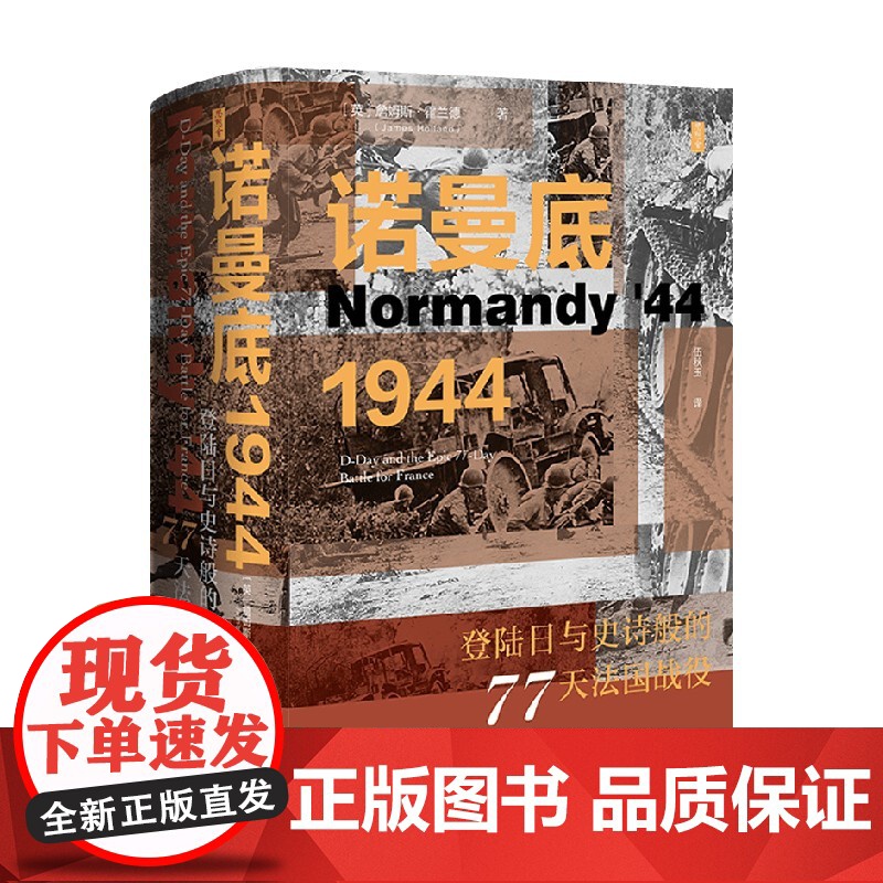 诺曼底1944 登陆日与史诗般的77天法国战役 詹姆斯霍兰德著 第二次世界大战 历史