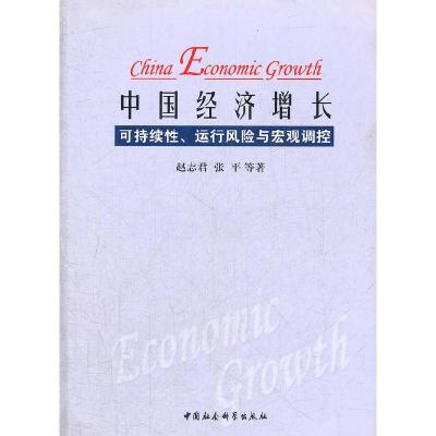 正版新书]中国经济增长可持续性.运行风险与宏观调控赵志君著978
