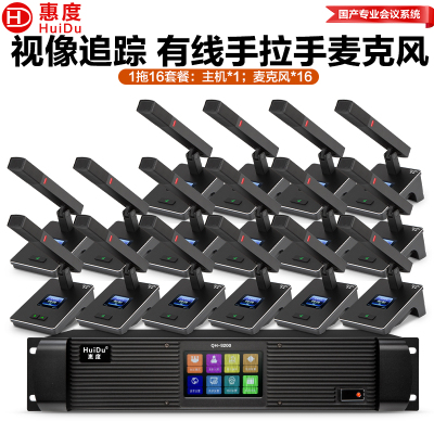 惠度(HuiDu)QH-9200有线手拉手会议麦克风视频跟踪大型会议系统桌面式方管麦一拖十六