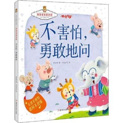 正版新书]成长关键期全阅读·激发宝宝表达欲:不害怕勇敢地