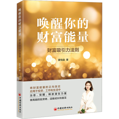 正版新书]唤醒你的财富能量黄悦函 著9787513675963