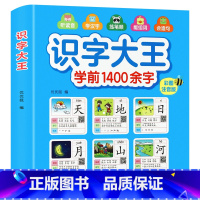 识字大王学前1400余字 单册 [正版]儿童识字大王1400字幼儿识字书有声伴读幼儿园小中大班小学生趣味看图认字幼小衔接