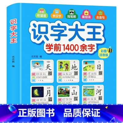 识字大王学前1400余字 单册 [正版]儿童识字大王1400字幼儿识字书有声伴读幼儿园小中大班小学生趣味看图认字幼小衔接