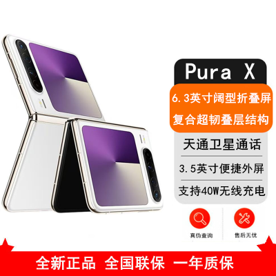 [全新]华为 Pura X 典藏版 零度白 16GB+512GB 天通卫星通信 IPX8级抗水 66W快充 双卡折叠屏幕手机
