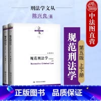 规范刑法学 第五版 陈兴良 上下册 [正版]中法图 规范刑法学 第五版第5版 陈兴良刑法学 上下册 犯罪论刑罚体系量刑制
