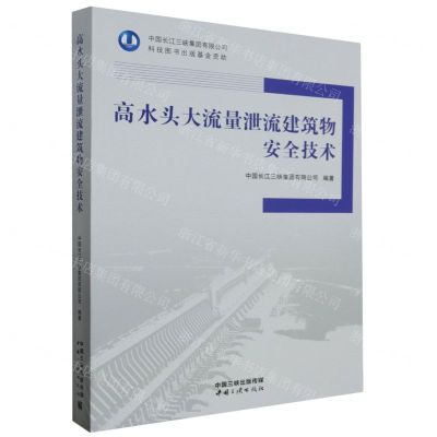 [N]高水头大流量泄流建筑物安全技术-9787520602334