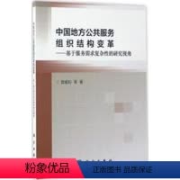 [正版]书KX 中国地方公共服务组织结构变革——基于服务需求复杂性的研究视角9787030513038科学曾维和