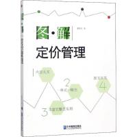正版新书]图解定价管理戴国良9787516417362