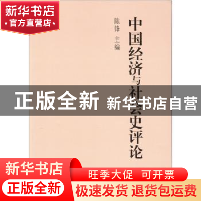 正版 中国经济与社会史评论:2009年卷 陈锋主编 中国社会科学出