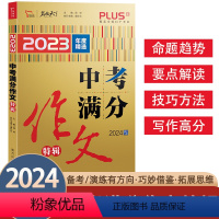 2023中考高分作文特辑 全国通用 [正版]2023新版智慧熊名校天下中考高分作文特辑精选中考满分作文素材大全中考写作模