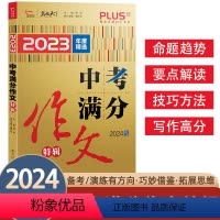 2023中考高分作文特辑 全国通用 [正版]2023新版智慧熊名校天下中考高分作文特辑精选中考满分作文素材大全中考写作模