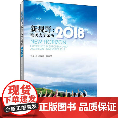 新视野:欧美大学亲历2018