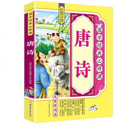 彩图注音-唐诗国学经典必修课幼儿早教六年级必读课外书无障碍阅读少儿课外读物译文注释小学生课外阅读古诗词古典文学销