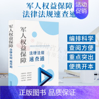 [正版]2022新书 军人权益保障法律法规速查通 64开分类法规速查通 于携带检索方便 免费电子增补 管理保障 法律法规