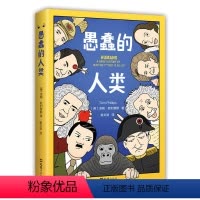 [正版]愚蠢的人类(赠恶搞书签,英式毒舌脱口秀版“人类简史”,剑桥大学出身的幽默作家讲述荒诞的人类“作死”简史)