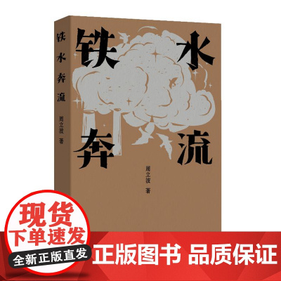 铁水奔流(周立波长篇小说典藏;中国风格,中国气派,人民立场)
