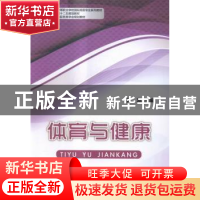 正版 体育与健康 肖蕊主编 中国商务出版社 9787510313714 书籍