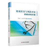 音像健康状况与风险评估技能训练手册郑国华,王婷婷主编