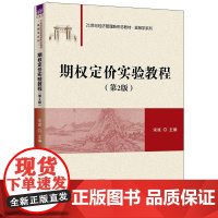 正版新书 期权定价实验教程(第2版) 宋斌 清华大学出版社 期权定价 实验 高等学校 教材