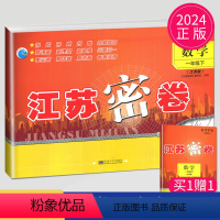 [正版]2024江苏密卷一年级数学下册江苏版1年级下苏教版试卷同步训练单元期中期末全程测评卷课时作业本练习题亮点大试卷