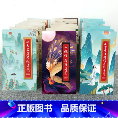 [全3册思维导图]四大名著+山海经+古诗词 [正版]2022专享定制版画册四大名著思维导图漫画版+古诗词山海经思维导图唐