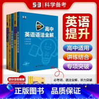53英语听力(全国通用不含北京广东) 高中三年级 [正版]多选高中英语正品53英语完形填空与阅读理解词汇语法高一高二高三