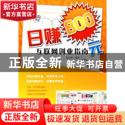正版 日赚800元:互联网创业指南 吴长坤编著 企业管理出版社