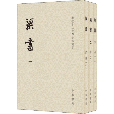 醉染图书梁书(1-3)9787101157086