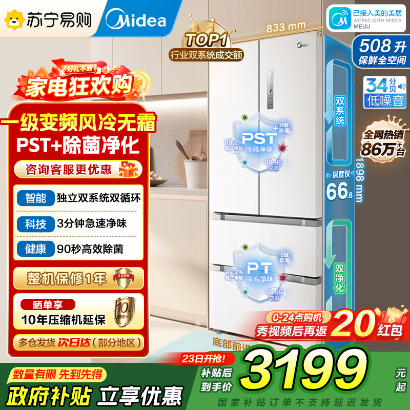 [自营]美的冰箱508净味除菌变频一级能效法式多门双系统双循环冰箱大容量BCD-508WTPZM(E)白 国补 以旧换新