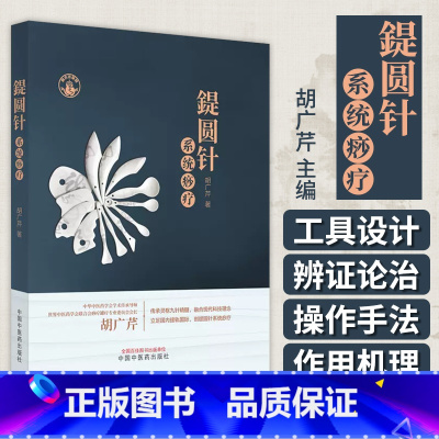 [正版]图书 鍉圆针系统痧疗 胡广芹 主编 中医基础理论书籍 中医临床书籍 9787513267489 中国中医药出版