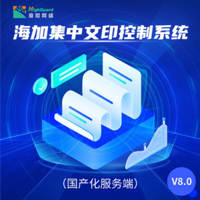 海加(HighGuard)集中文印控制系统V8.0国产化服务端