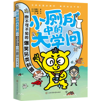 正版新书]小厕所中的大学问 你不可不知的爆笑另类科普(日)绘里